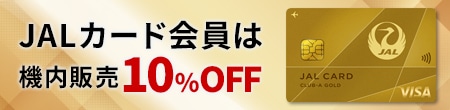 JALカード会員は機内販売10%OFF キャッシュバックキャンペーン実施中