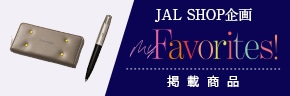 JAL SHOP企画　My Favorites！掲載商品