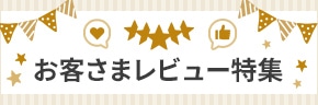 ユーザーレビュー特集