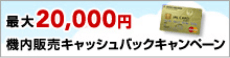 最大20,000円機内販売キャッシュバックキャンペーン
