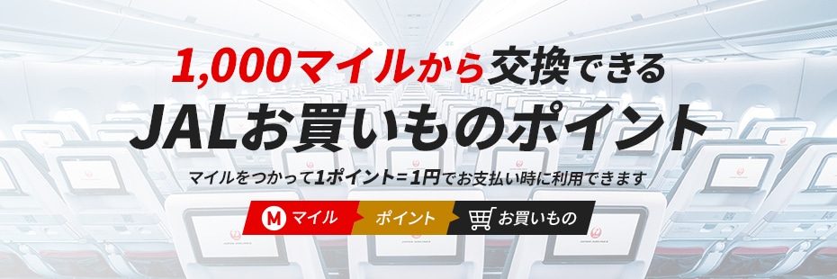 JALお買いものポイントについて