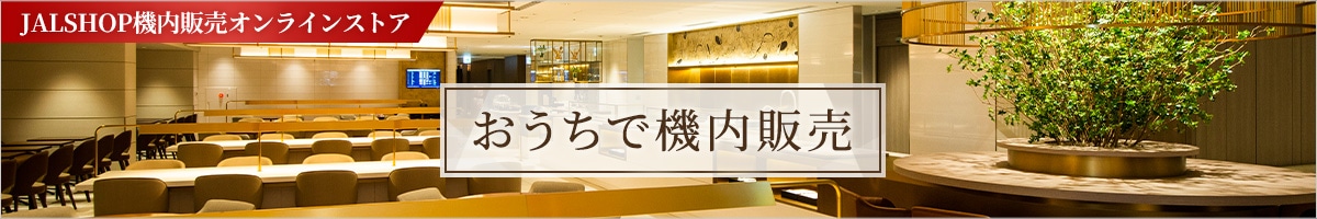 おうちで機内販売