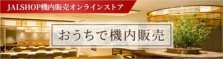 JAL SHOP 機内販売オンラインストア