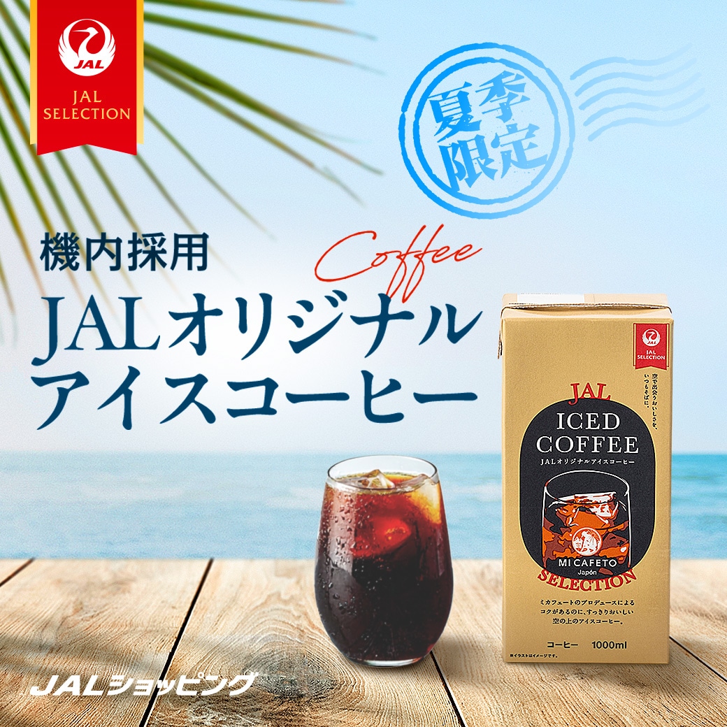 JALオリジナルアイスコーヒー