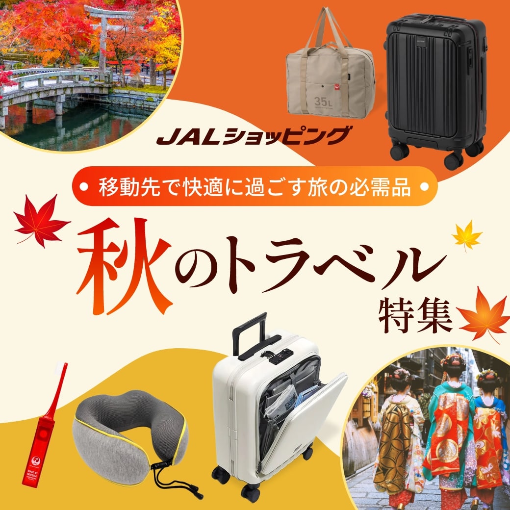 秋のトラベル特集