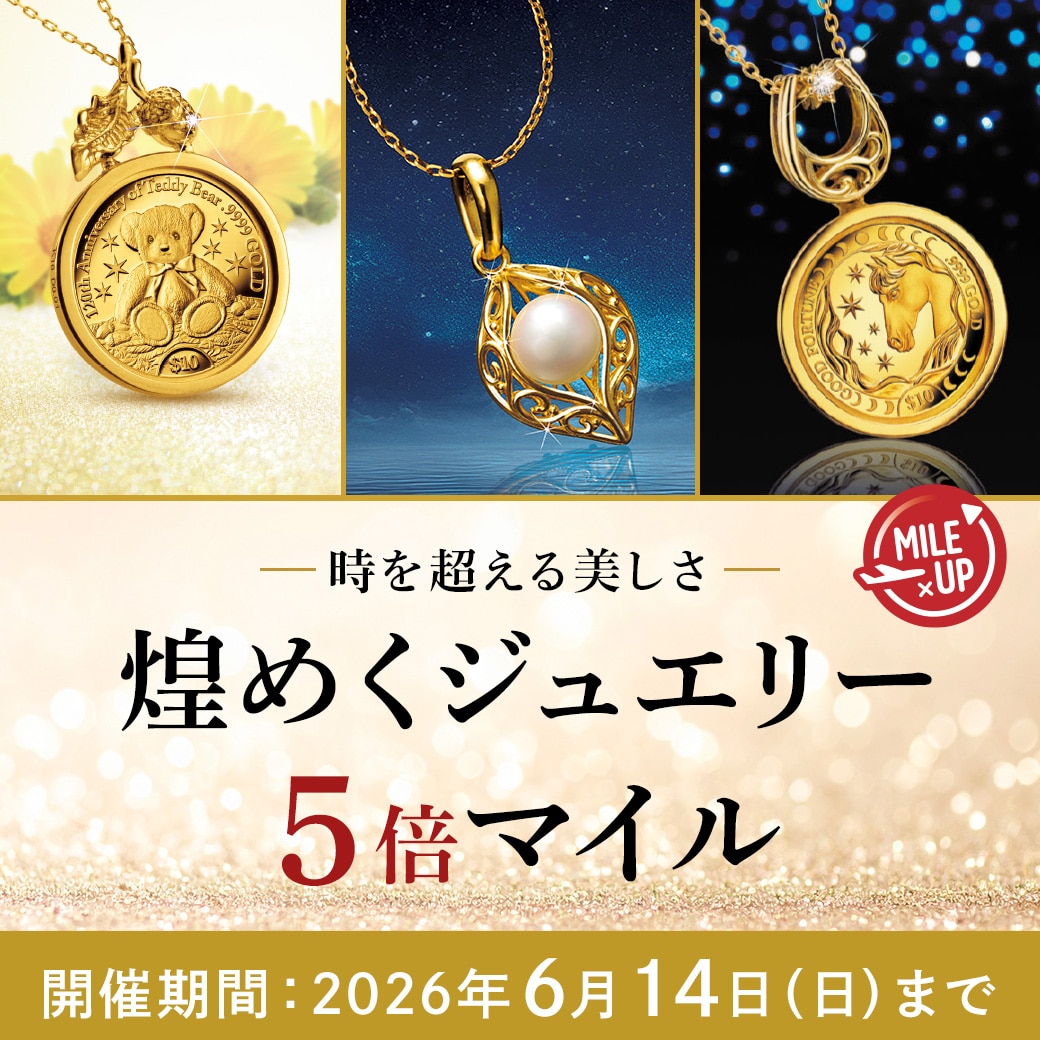 期間限定！煌めくジュエリー 5倍マイルキャンペーン