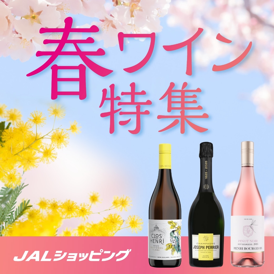 春ワイン特集