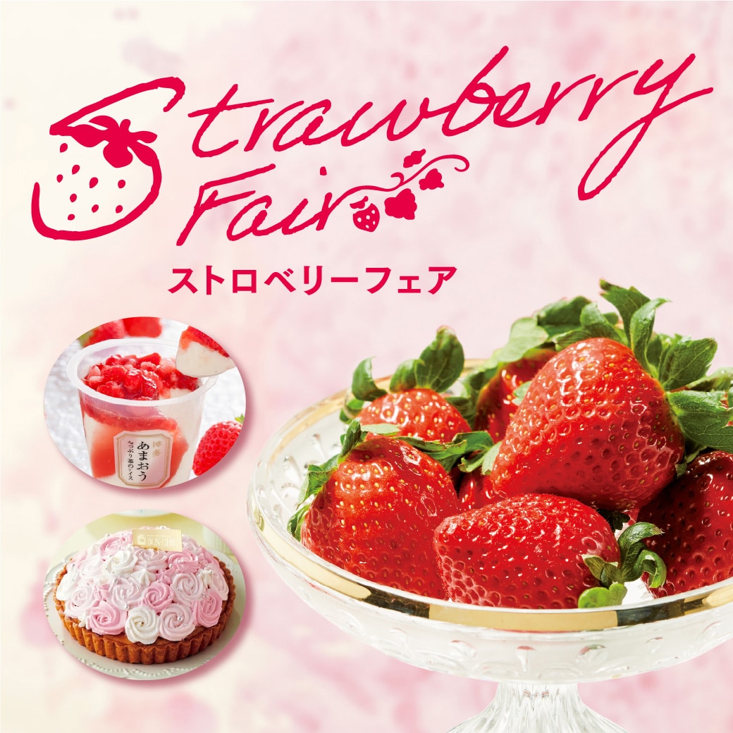 今が旬！ストロベリーフェア開催中
