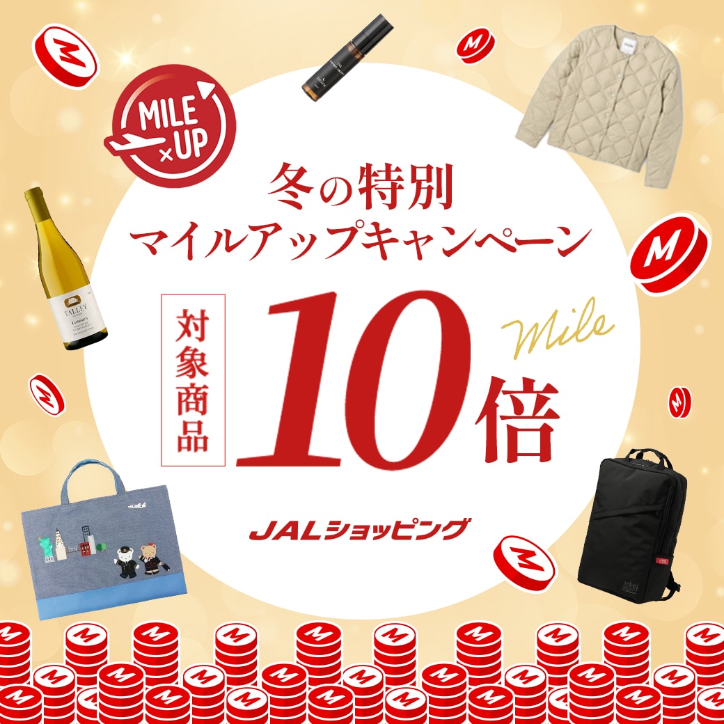 今だけ10倍マイル！冬のマイルアップキャンペーン