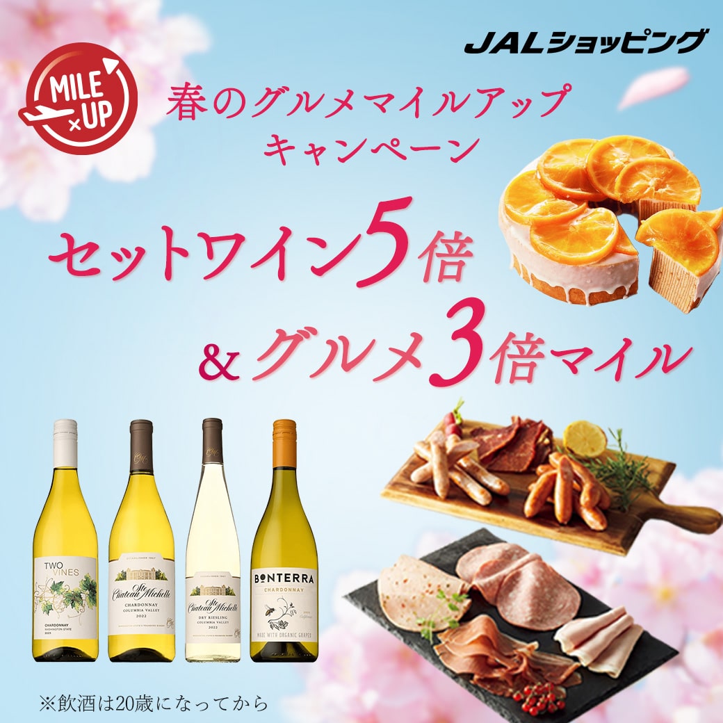 春のグルメマイルアップ