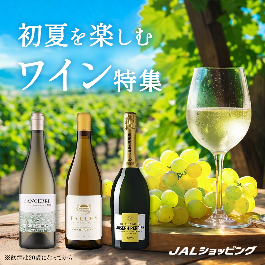 春ワイン特集