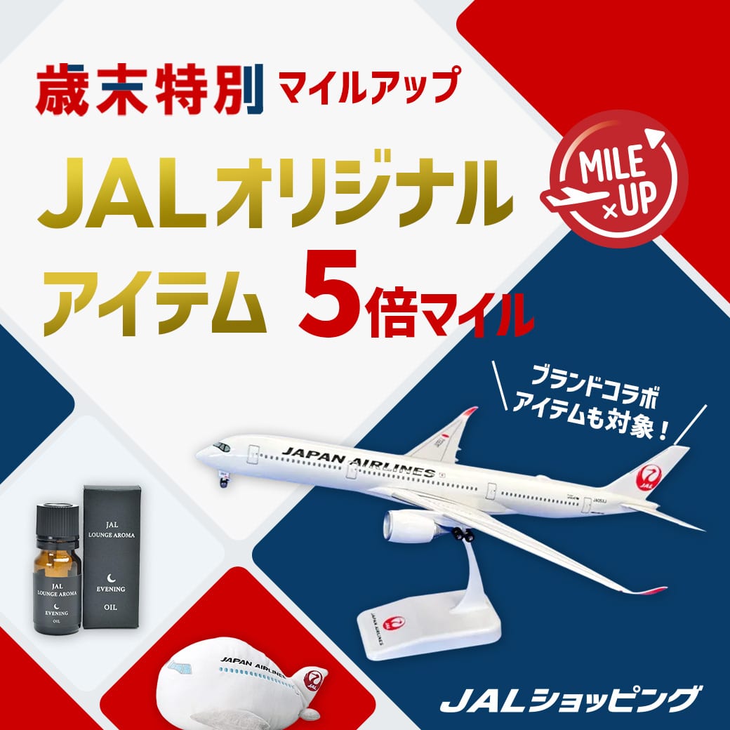 JALオリジナルアイテム5倍マイル