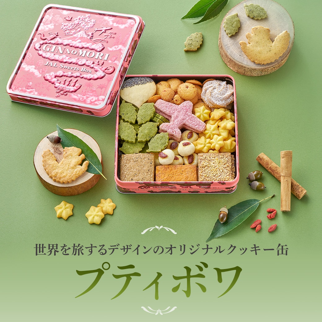 [JAL Sweets Box×GIN NO MORI]　オリジナルクッキー缶「プティボワ」