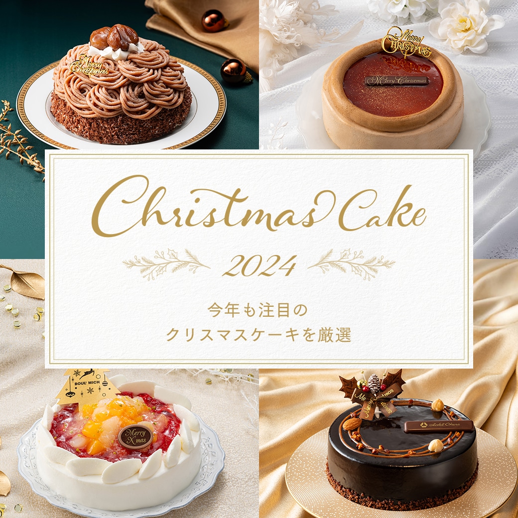 クリスマスケーキ特集 2024