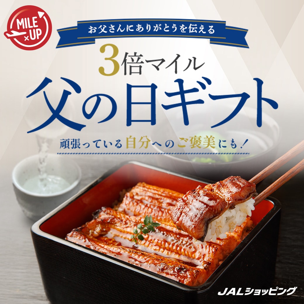 父の日ギフトが3倍マイル