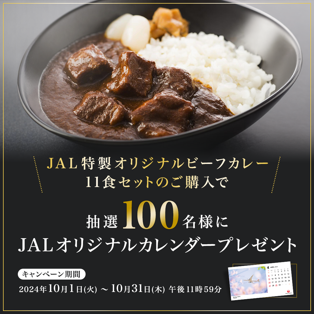 カレー購入キャンペーン