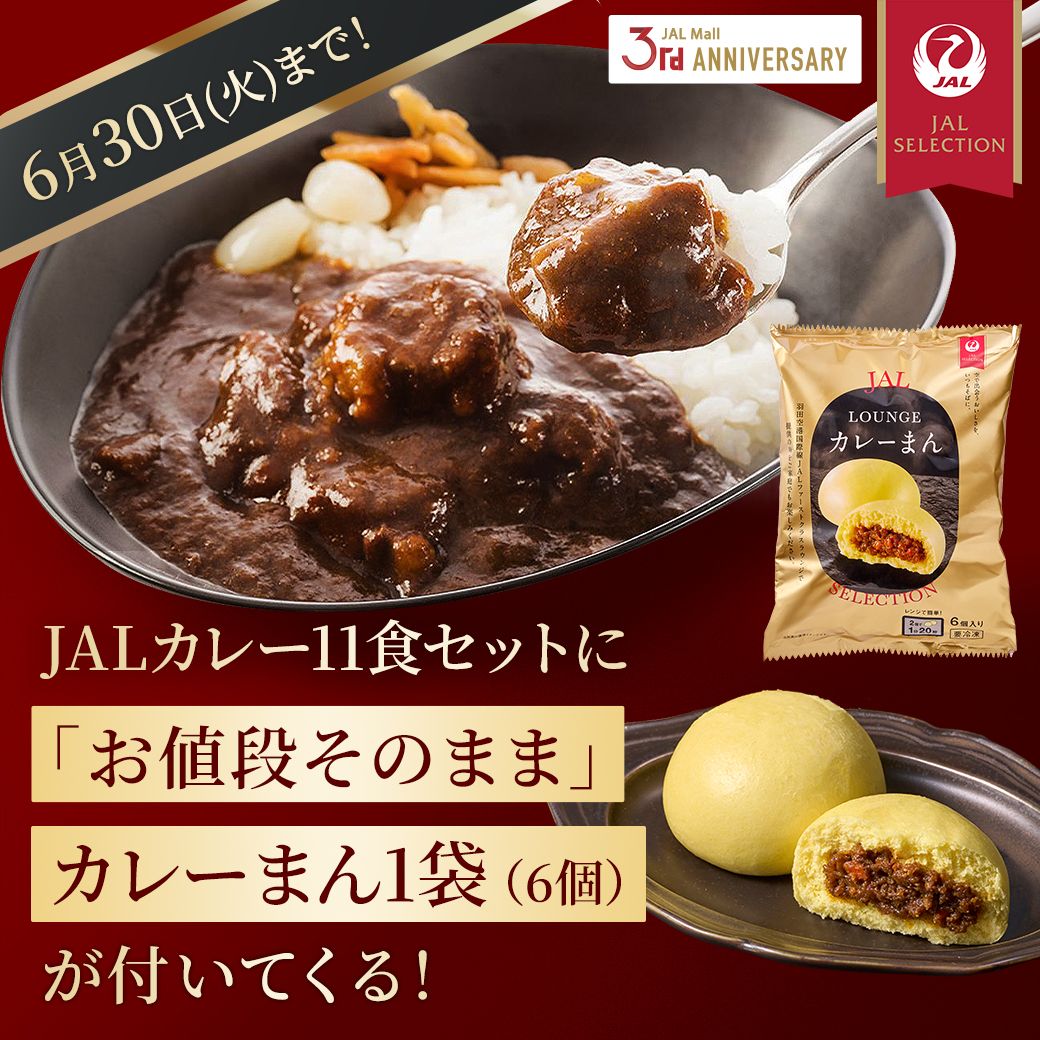 3周年カレーまんセット