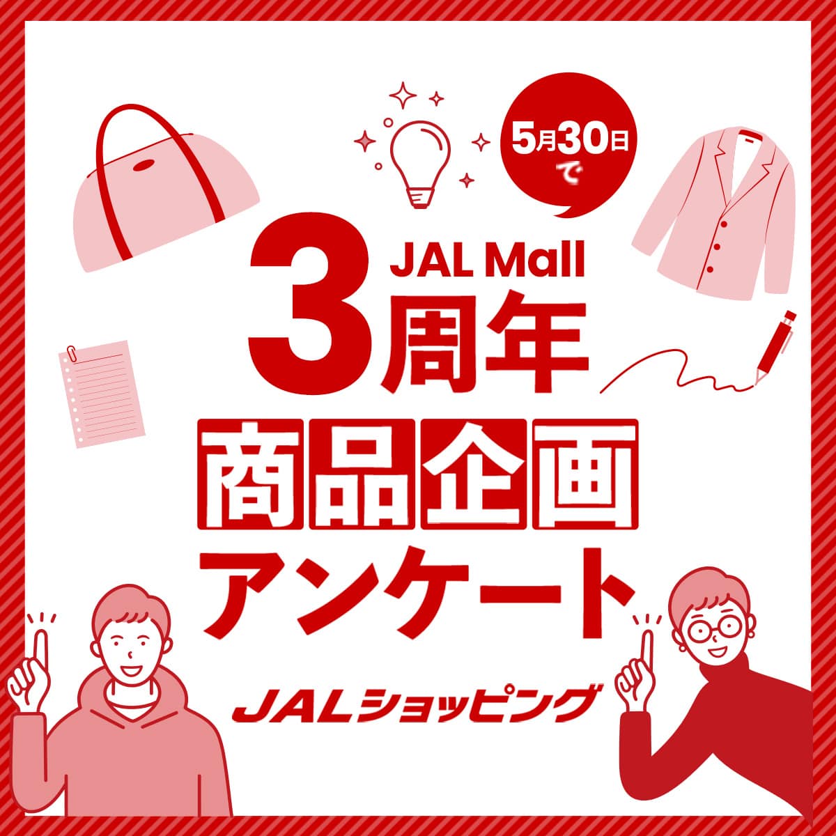 JAL Mall 3周年商品企画アンケート
