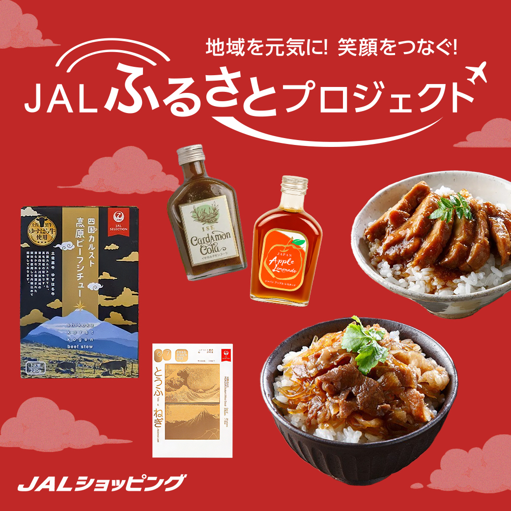 JALふるさとプロジェクト