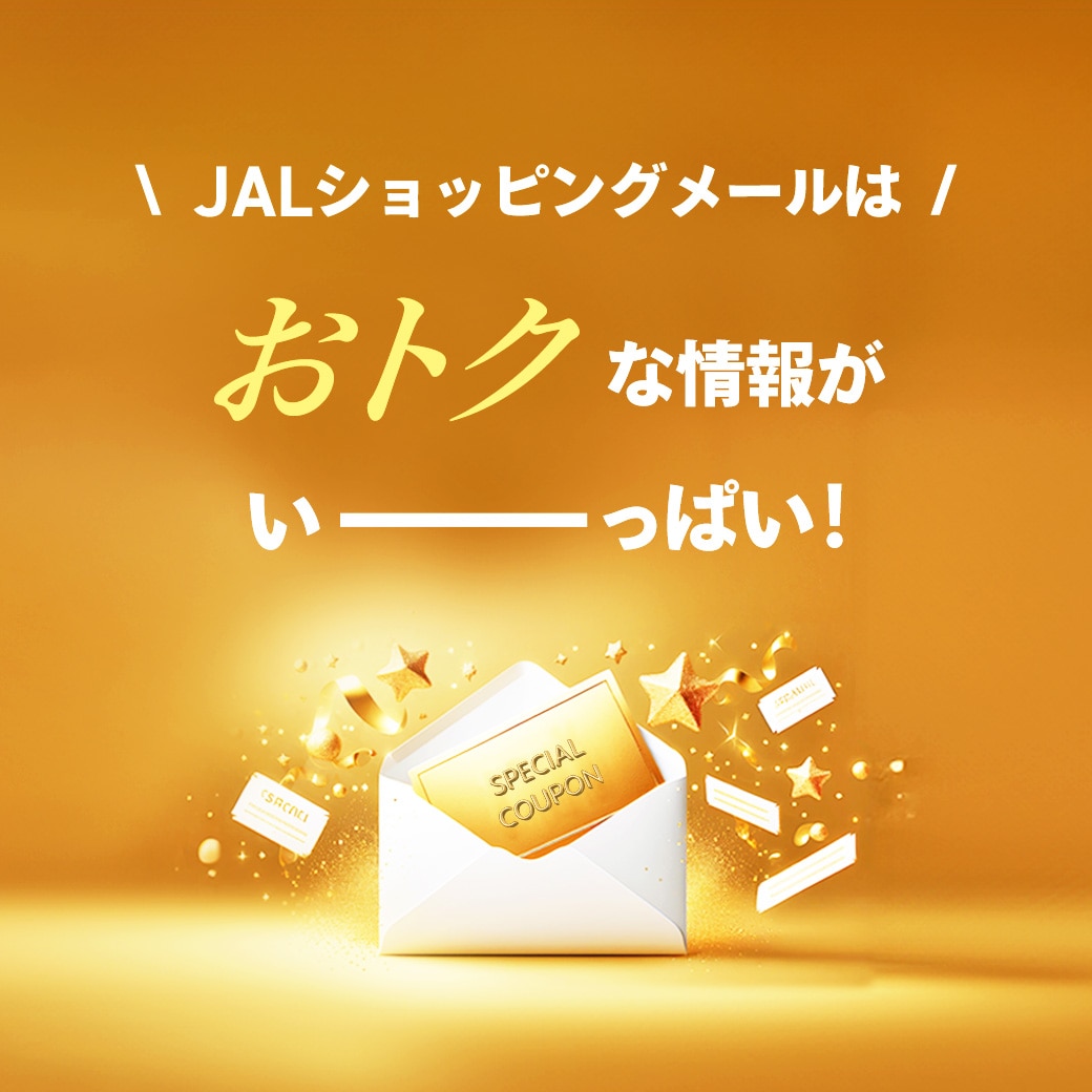 JALショッピングメールはおトクな情報がいっぱい！