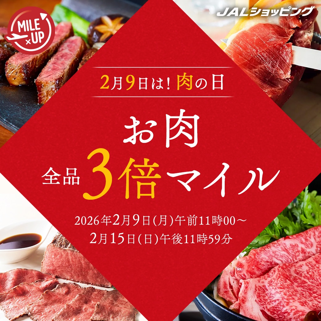 〔3倍マイル〕お肉全品マイルアップ！