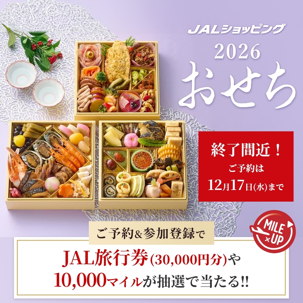 おせち2倍マイル