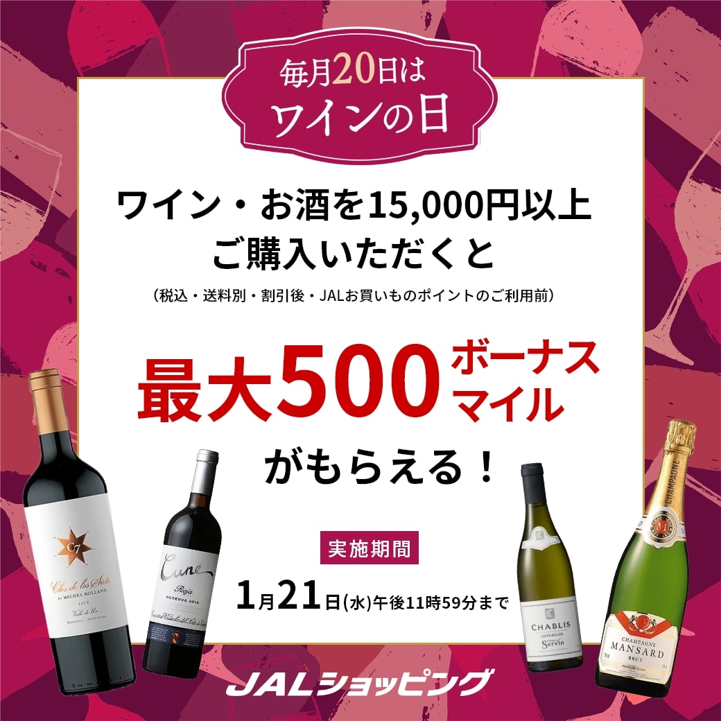 1月ワインの日