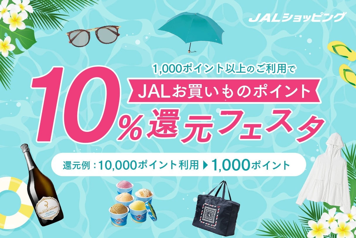 ポイント10％還元フェスタ開催！マイルをつかうほどおトク！
