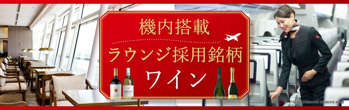 機内搭載ラウンジ採用ワイン