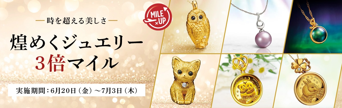 期間限定！煌めくジュエリー 3倍マイルキャンペーン
