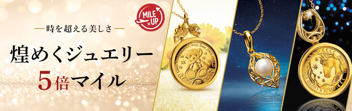 期間限定！煌めくジュエリー 5倍マイルキャンペーン
