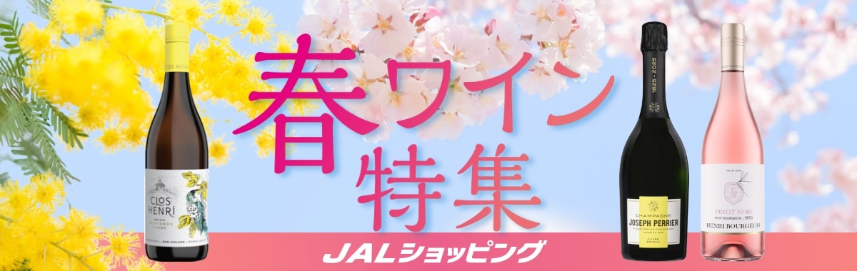 春ワイン特集