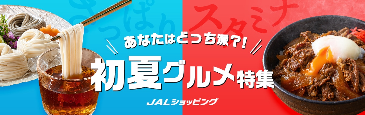 初夏グルメ特集