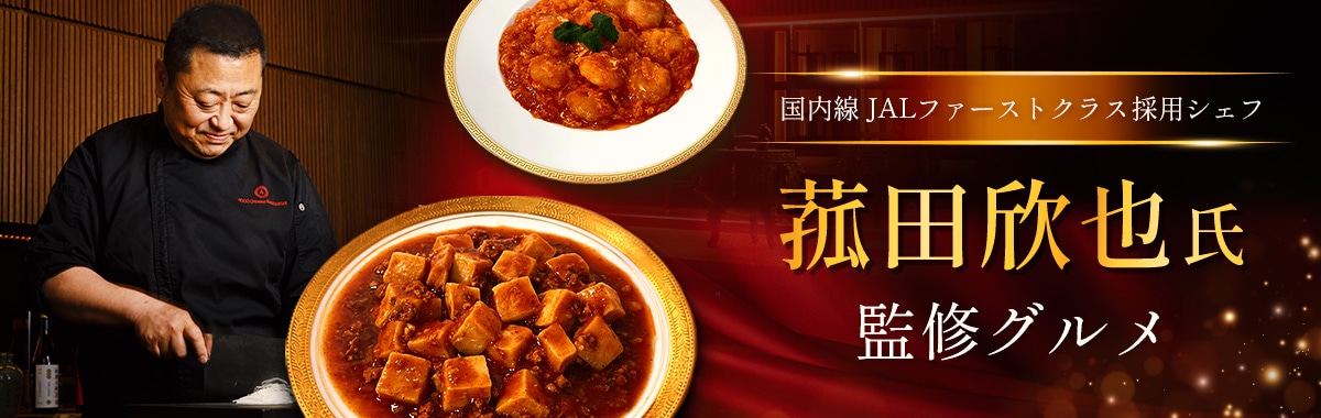 国際線JALファーストクラスシェフ菰田欣也氏監修グルメ