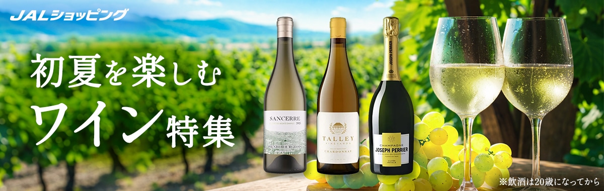 初夏を楽しむワイン特集