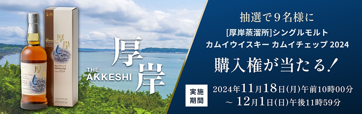  [厚岸蒸留所]シングルモルト カムイウイスキー カムイチェップ 2024の購入権が当たるキャンペーン