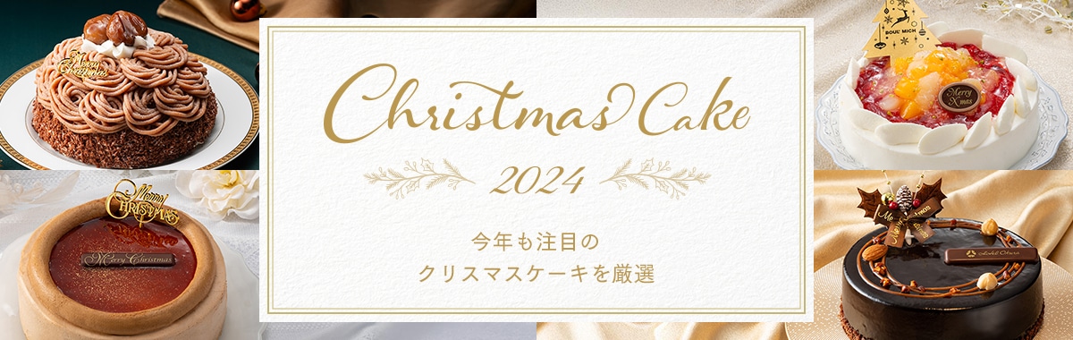 クリスマスケーキ特集 2024