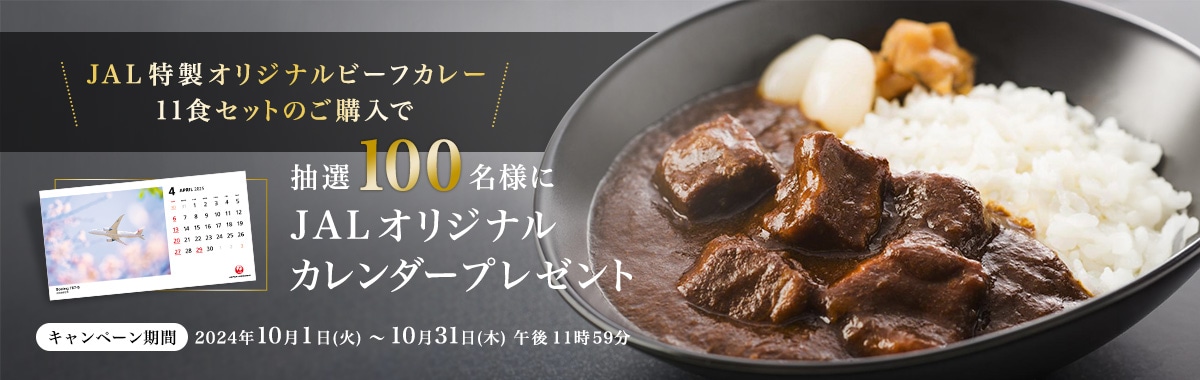 カレー購入キャンペーン