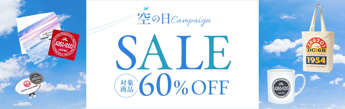 空の日キャンペーンセール 一律60％OFF