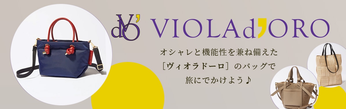 ヴィオラドーロ VIOLAd'ORO