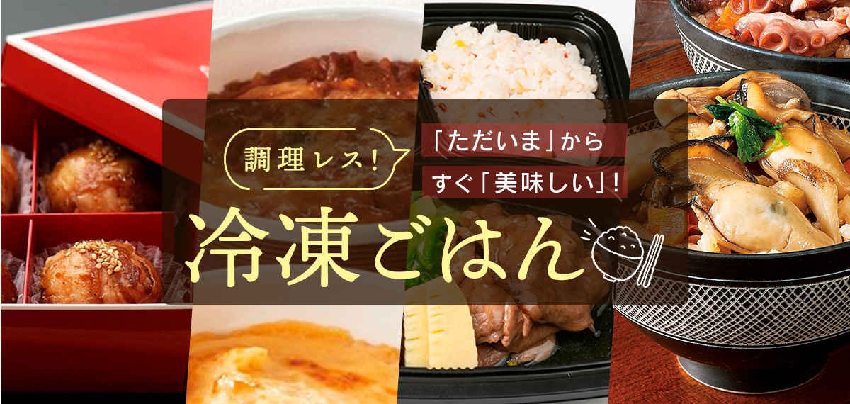 調理レス！「ただいま」からすぐ「美味しい」！冷凍ごはん