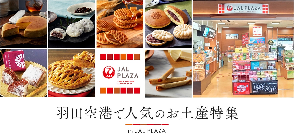 羽田空港 人気お土産特集 in JAL PLAZA