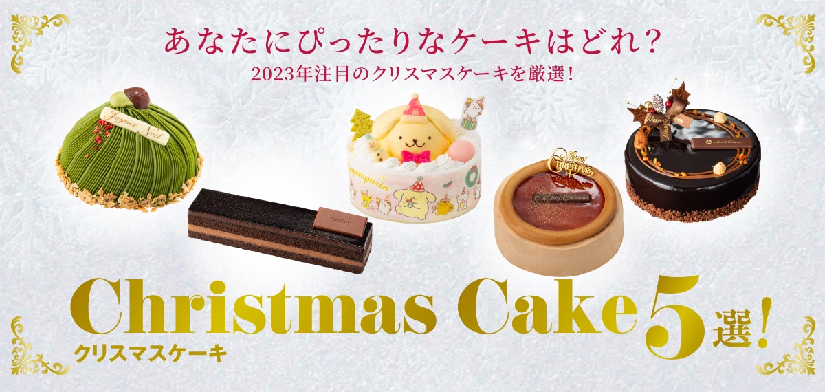 クリスマスケーキ5選