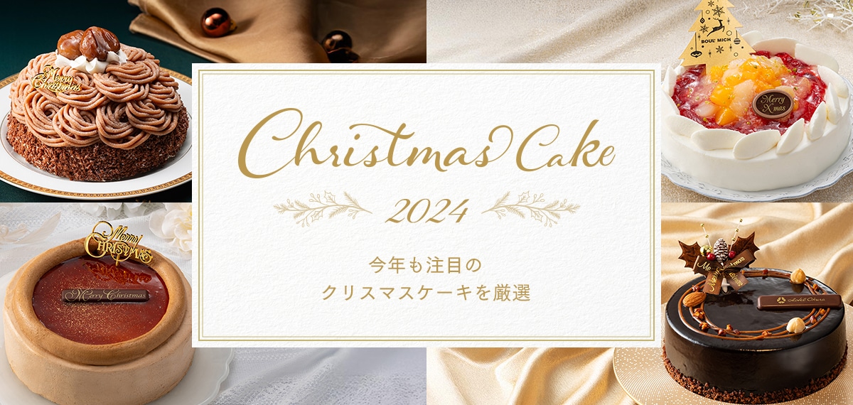 クリスマスケーキ特集 2024