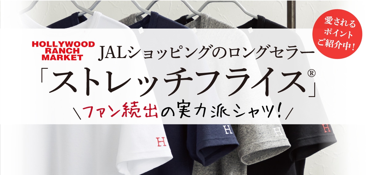ショッピングのロングセラー ストレッチフライス（R) ファン続出の実力