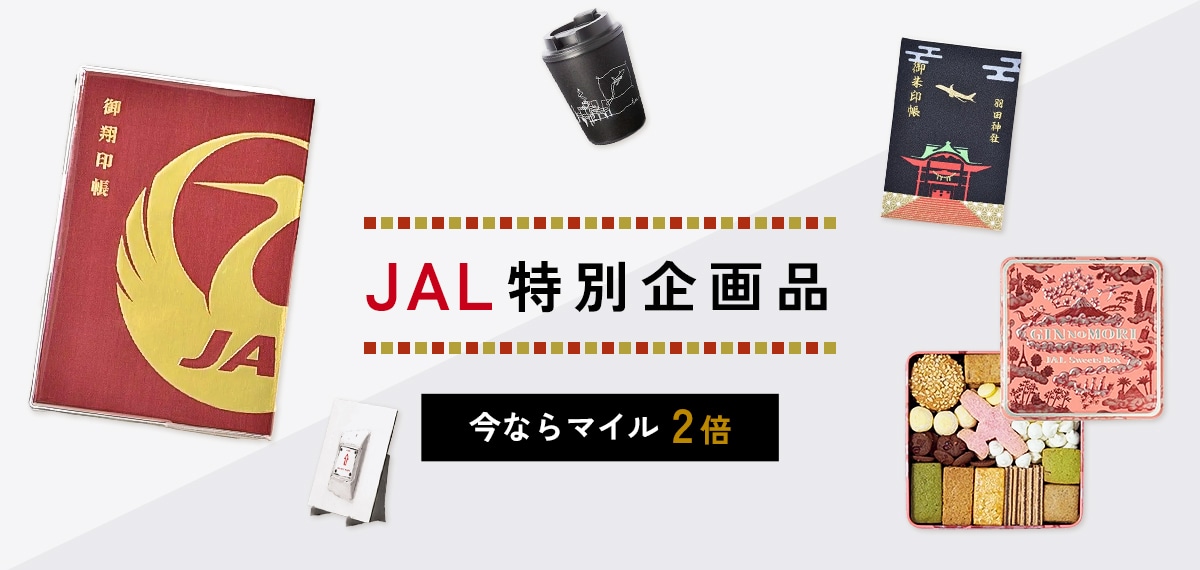 JAL特別企画品