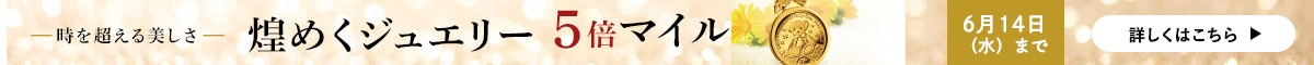 ジュエリーマイルアップ