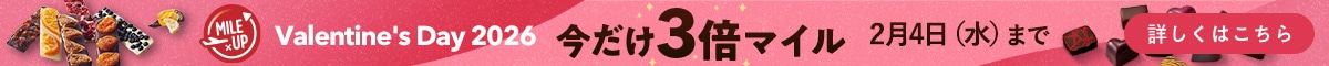 バレンタイン特集 3倍マイル