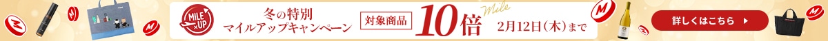 今だけ10倍マイル！冬のマイルアップキャンペーン