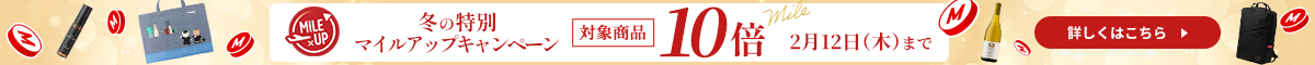 今だけ10倍マイル！冬のマイルアップキャンペーン